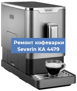Чистка кофемашины Severin KA 4479 от накипи в Воронеже